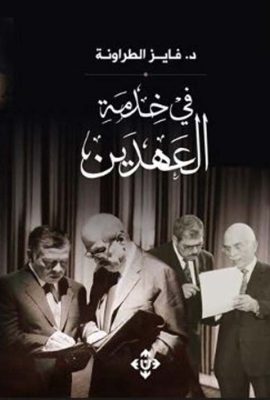 في خدمة العهدين