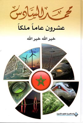 محمد السادس ؛ عشرون عاماً ملكاً
