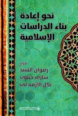 نحو إعادة بناء الدراسات الإسلامية