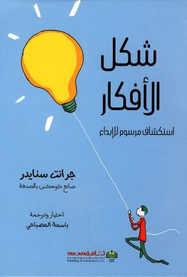 شكل الأفكار ؛ استكشاف مرسوم للإبداع