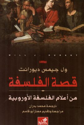 قصة الفلسفة - من أعلام الفلسفة الأوروبية