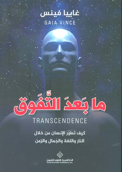ما بعد التفوق ؛ كيف تطور الإنسان من خلال النار واللغة والجمال والزمن
