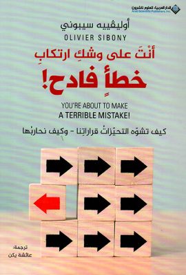 أنت على وشك ارتكاب خطأ فادح !