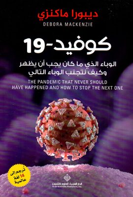 كوفيد - 19 ؛ الوباء الذي ما كان يجب أن يظهر وكيف نتجنب الوباء التالي