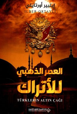 العصر الذهبي للأتراك