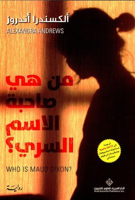 من هي صاحبة الإسم السري ؟