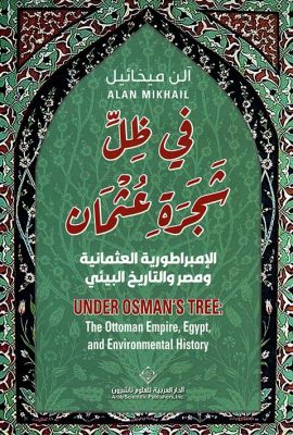 في ظل شجرة عثمان ؛ الإمبراطورية العثمانية ومصر والتاريخ البيئي