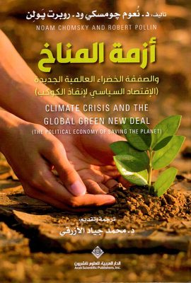 أزمة المناخ والصفقة الخضراء العالمية الجديدة ' الإقتصاد السياسي لإنقاذ الكوكب '