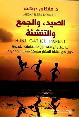الصيد ؛ والجمع والتنشئة - ما يمكن أن تعلمنا إياه الثقافات القديمة حول فن تنشئة الصغار بطريقة سعيدة ومفيدة