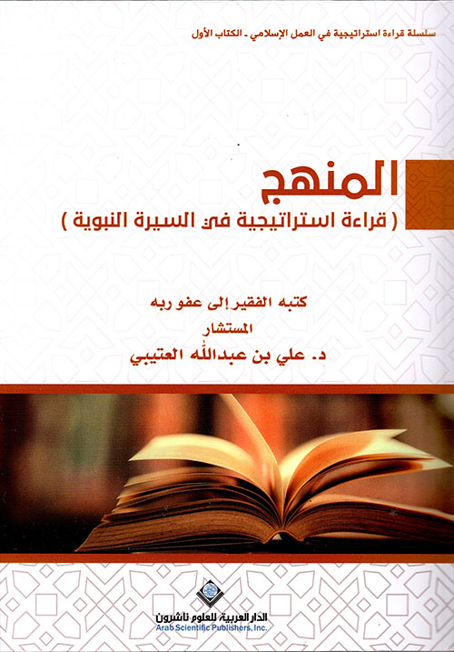 المنهج ‘ قراءة استراتيجية في السيرة النبوية ‘