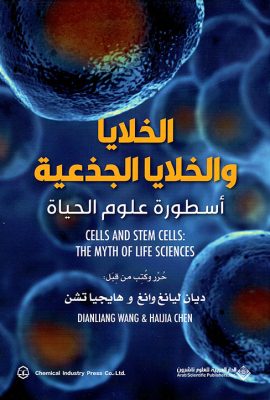 الخلايا والخلايا الجذعية - أسطورة علوم الحياة
