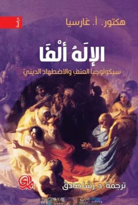 الاله الفا سيكولوجيا العنف والأضطهاد الديني