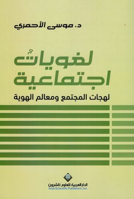 لغويات اجتماعية ؛ لهجات المجتمع ومعالم الهوية
