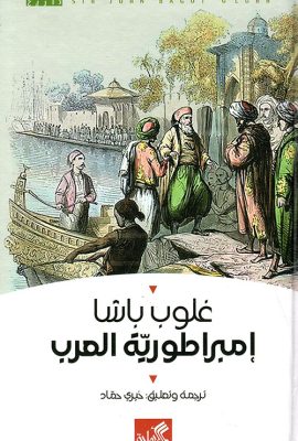 إمبراطورية العرب