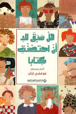 هل سبق لك أن احتضنت كتاباً