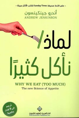 لماذا نأكل كثيراً