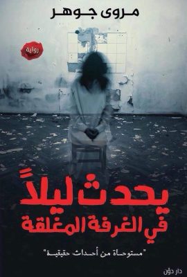 يحدث ليلا في الغرفة المغلقة