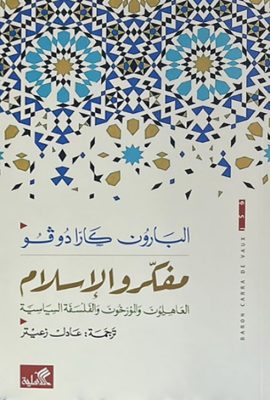 مفكرو الإسلام ؛ العاهلون والمؤرخون والفلسفة السياسية