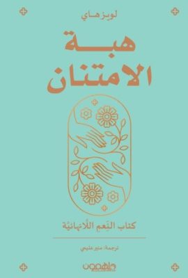 هبة الامتنان ؛ كتاب النعم اللانهائية