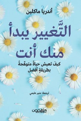 التغيير يبدأ منك أنت ؛ كيف تعيش حياة متوهجة بطريقة أفضل