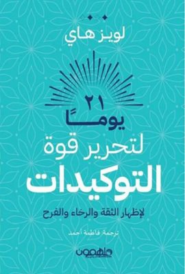 21 يوماً لتحرير قوة التوكيدات لإظهار الثقة والرخاء والفرح