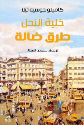 خلية النحل.. طرق ضالة