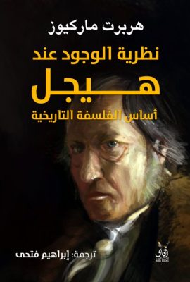 نظرية الوجود عند هيجل ؛ أساس الفلسفة التاريخية