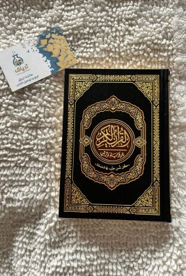 القرآن الكريم برواية ورش 17/12