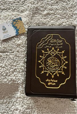 القرآن الكريم برواية ورش 20/14