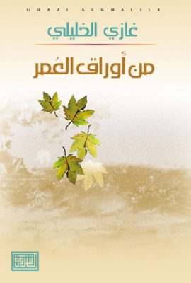 من أوراق العمر