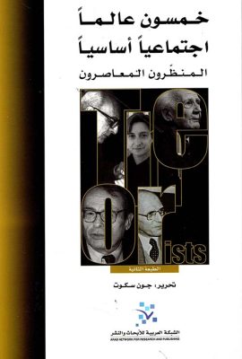 خمسون عالماً اجتماعياً أساسياً المنظرون المعاصرون