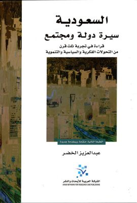 السعودية سيرة دولة ومجتمع (قراءة في تجربة ثلث قرن من التحولات الفكرية والسياسية والتنموية)