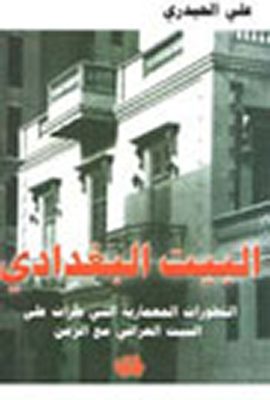 البيت البغدادي