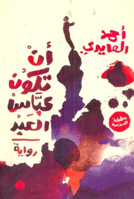 أن تكون عباس العبد