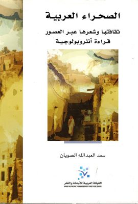الصحراء العربية: ثقافتها وشعرها عبر العصور ؛ قراءة أنثروبولوجية