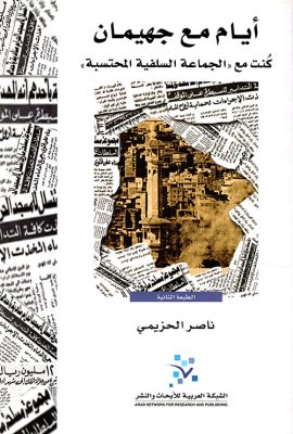 أيام مع جهيمان ؛ كنت مع 'الجماعة السلفية المحتسبة'