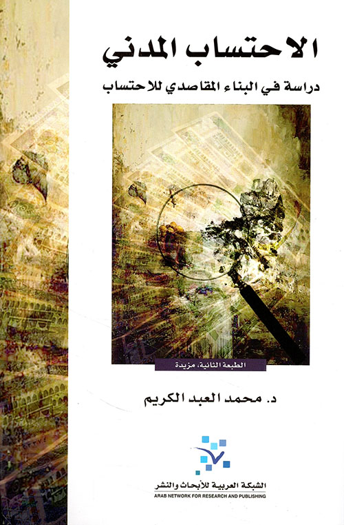 الاحتساب المدني دراسة في البناء المقاصدي للاحتساب