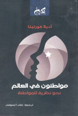 مواطنون في العالم " نحو نظرية للمواطنة "
