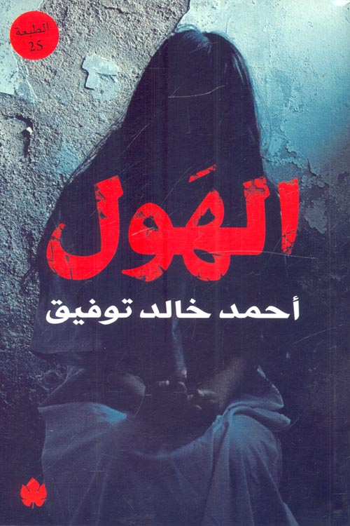 الهول
