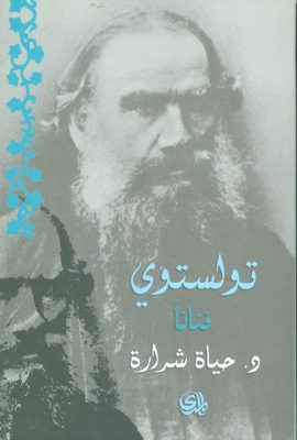 تولستوي فناناً
