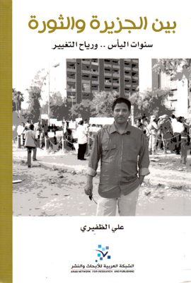 بين الجزيرة والثورة: سنوات اليأس.. ورياح التغيير