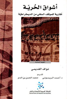 أشواق الحرية ؛ مقاربة للموقف السلفي من الديمقراطية
