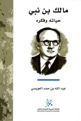 مالك بن نبي ؛ حياته وفكره