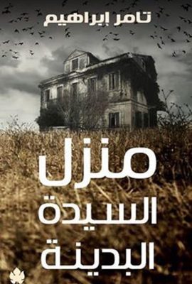 منزل السيدة البدينة