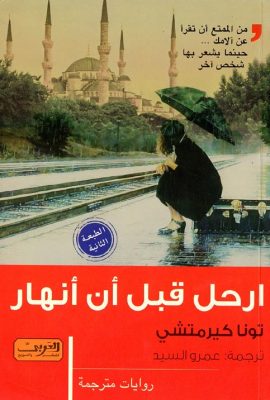 ارحل قبل أن أنهار