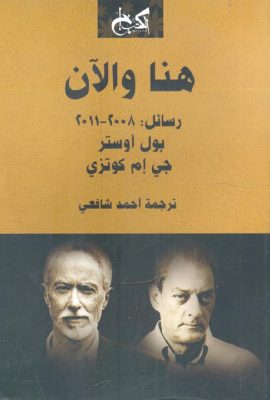 هنا والآن " رسائل : 2008 - 2011 "