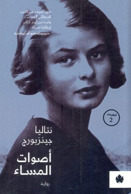 أصوات المساء