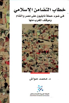 خطاب التضامن الإسلامي في ضوء حملة نابليون على مصر والشام وموقف المغرب منها
