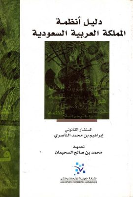 دليل أنظمة المملكة العربية السعودية