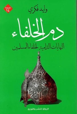 دم الخلفاء " النهايات الدامية لخلفاء المسلمين "